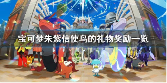 宝可梦朱紫信使鸟活动有什么奖励 宝可梦朱紫信使鸟的礼物奖励一览