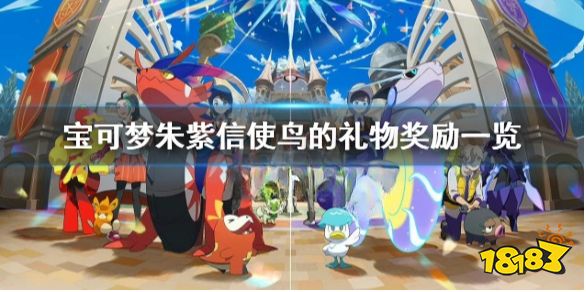 宝可梦朱紫信使鸟活动有什么奖励 宝可梦朱紫信使鸟的礼物奖励一览