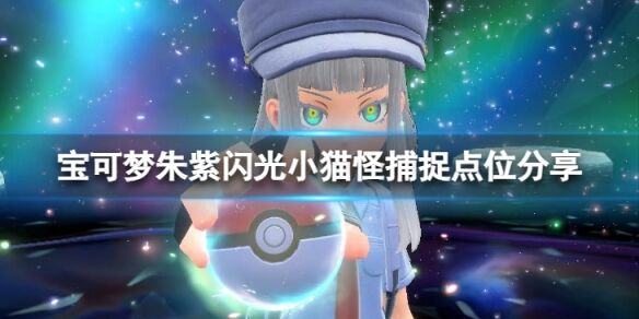 宝可梦朱紫闪光小猫怪在哪抓捕 宝可梦朱紫闪光小猫怪捕捉点位分享