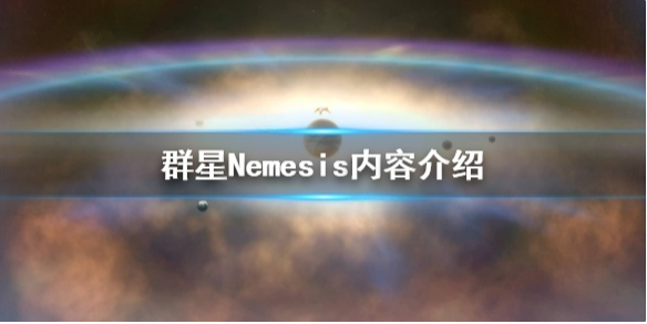 群星Nemesis扩展包好玩吗 群星Nemesis内容介绍