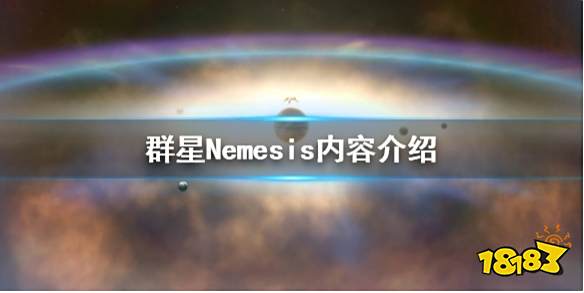 群星Nemesis扩展包好玩吗 群星Nemesis内容介绍