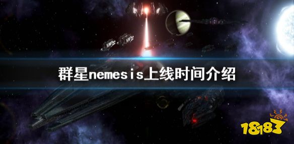 群星nemesis什么时候出 群星nemesis上线时间介绍