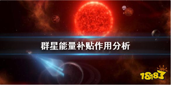 群星能量补贴是什么 群星能量补贴作用分析