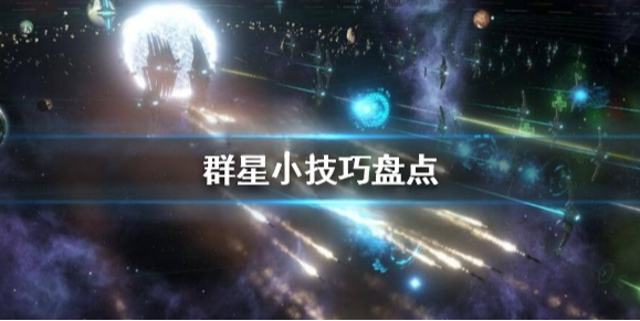 群星有哪些技巧可以用 群星小技巧盘点