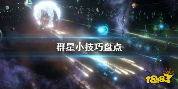 群星有哪些技巧可以用 群星小技巧盘点