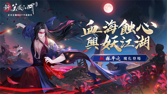 興妖江湖《新笑傲江湖m》全新俠客「妖林平之」魔化登場!