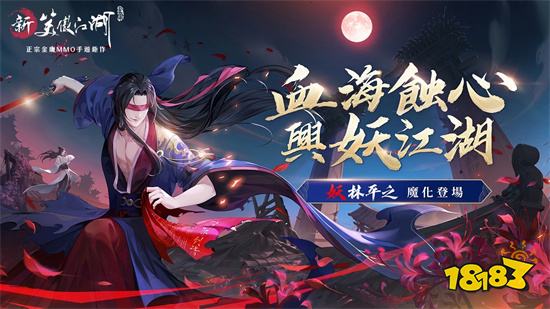 興妖江湖《新笑傲江湖M》全新俠客「妖林平之」魔化登場!