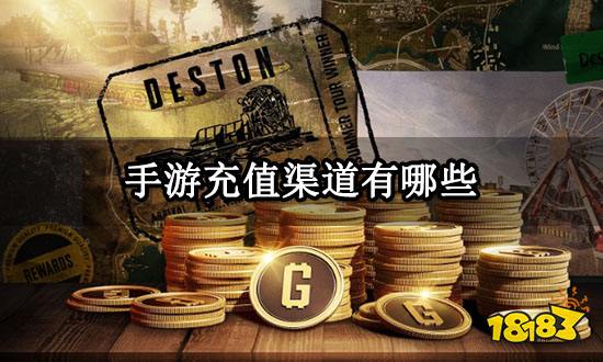 手游充值渠道有哪些 正规手游代充渠道分享