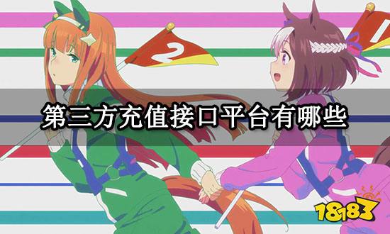 第三方充值接口平台有哪些 第三方充值平台推荐