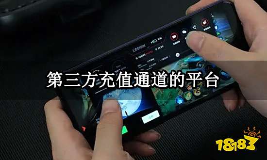 第三方充值通道的平台 第三方充值平台推荐