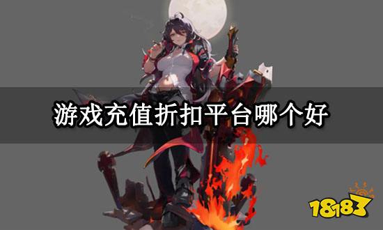 游戏充值折扣平台哪个好 好用的折扣充值平台推荐