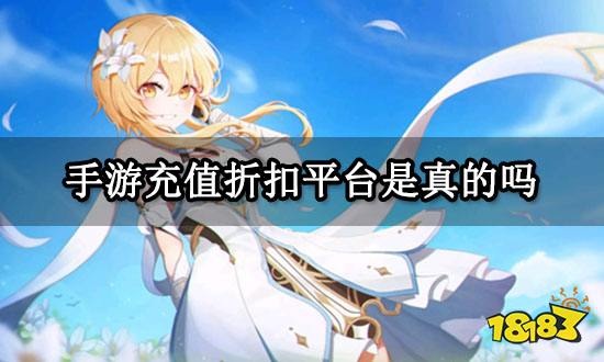 手游充值折扣平台是真的吗 靠谱折扣充值平台排行榜