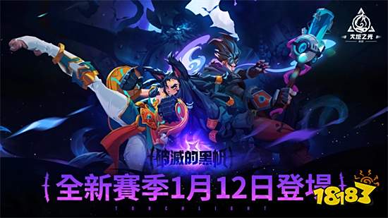 《火炬之光:无限》繁中服全新赛季预约启动