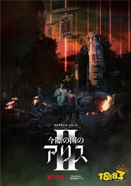 《弥留之国的爱丽丝》第二季,限制级悬疑剧归来