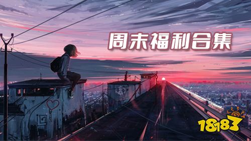 12.23-12.25周末福利:塔防镇魂师圣诞节福利活动