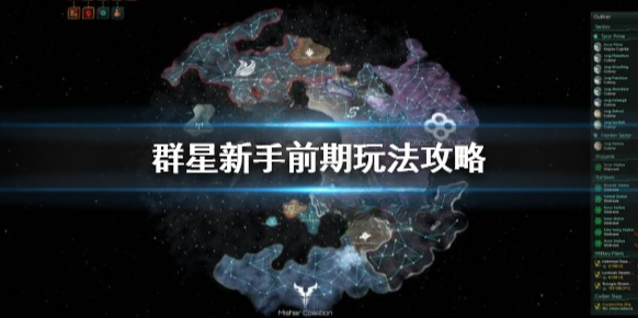 群星新手怎么玩 群星新手前期玩法攻略