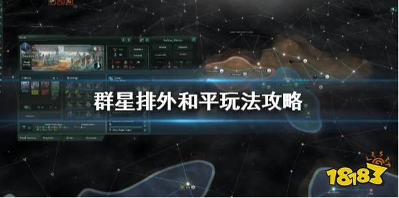 群星排外和平怎么玩 群星排外和平玩法攻略