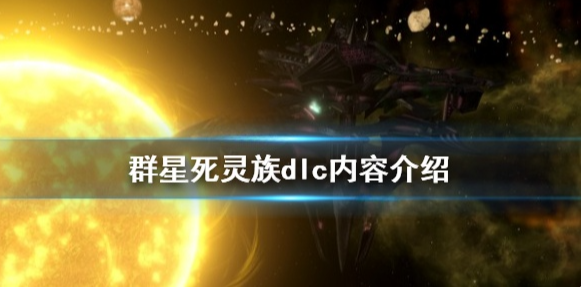 群星死灵族dlc有什么内容 群星死灵族dlc内容介绍