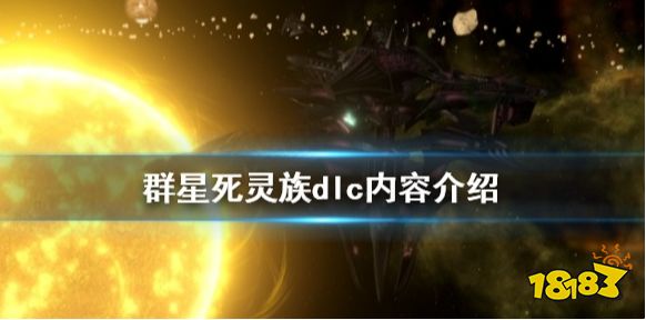 群星死灵族dlc有什么内容 群星死灵族dlc内容介绍