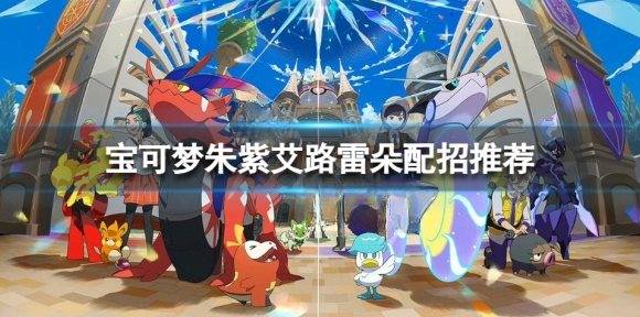 宝可梦朱紫艾路雷朵怎么配招 宝可梦朱紫艾路雷朵配招推荐