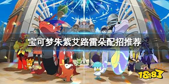 宝可梦朱紫艾路雷朵怎么配招 宝可梦朱紫艾路雷朵配招推荐