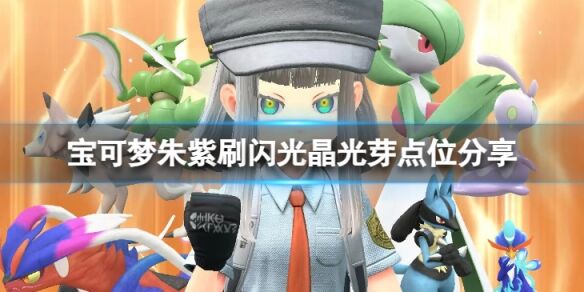 宝可梦朱紫在哪刷闪光晶光芽 宝可梦朱紫刷闪光晶光芽点位分享