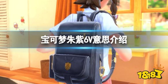 宝可梦朱紫6V是什么意思 宝可梦朱紫6V意思介绍