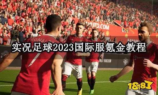实况足球2023国际服氪金教程 国际服氪金方法介绍