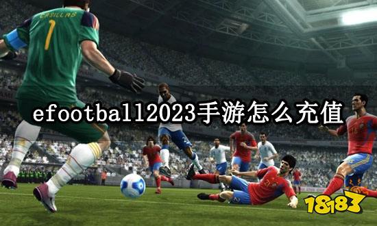 efootball2023手游怎么充值 海外游戏代充教程