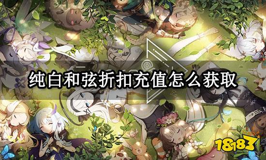 纯白和弦折扣充值怎么获取 折扣充值方法介绍