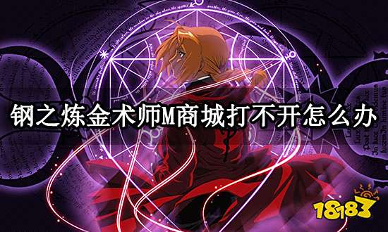 钢之炼金术师M商城打不开怎么办 商城打不开解决方法