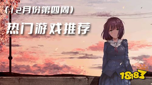 2022十二月份第四周热门游戏：剑与轮回人气飙升榜首