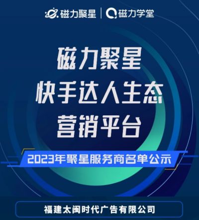 太闽时代入选快手磁力聚星2023年服务商名单