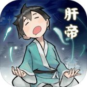 肝仙归来安卓版下载