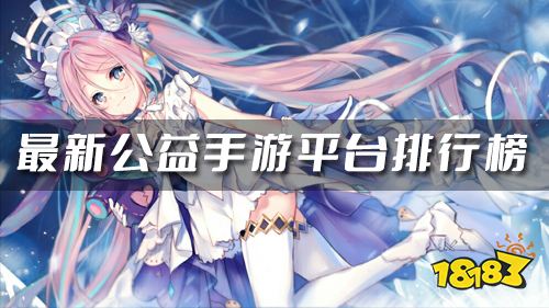 公益手游平台哪个好 最新公益手游平台排行榜