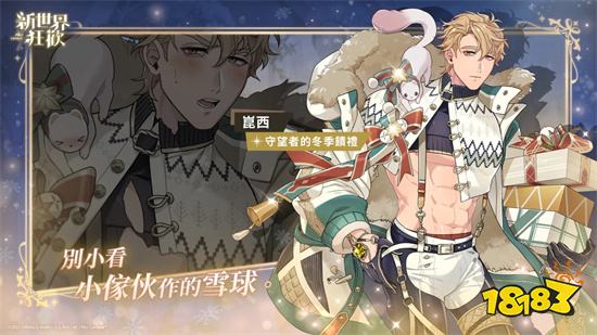 《新世界狂歡》冬季活動「聖夜微光」閃亮登場