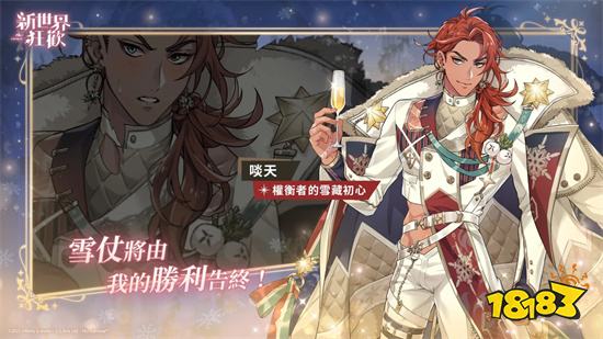 《新世界狂歡》冬季活動「聖夜微光」閃亮登場