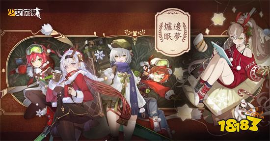 《少女前線》聖誕採購主題「爐邊眠夢」酣然登場