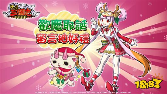 《魔力寶貝》與《妖怪三國志》推出耶誕祭雙重活動