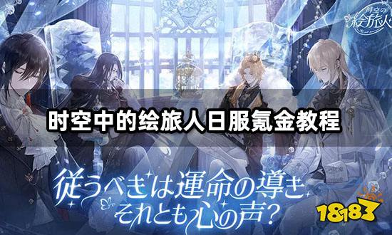 时空中的绘旅人日服氪金教程 折扣代充方法介绍