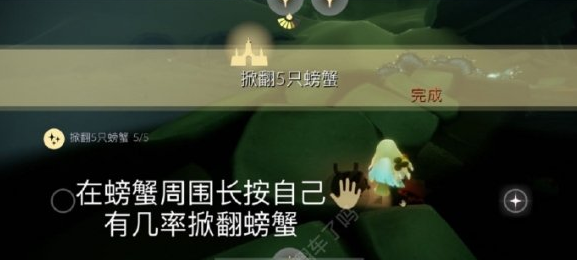光遇12.28掀翻5只螃蟹任务怎么做 掀翻5只螃蟹技巧攻略
