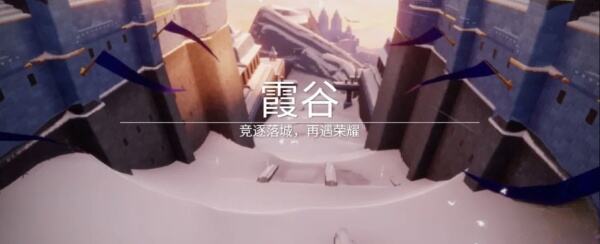 光遇霞谷追逐散落的星光任务怎么做 霞谷星光坐标位置一览