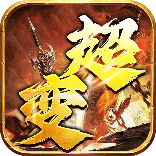 仙侠传奇超变神器手游