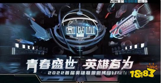 lol2022微博杯LPL参赛战队有哪些 lol2022微博杯lpl参赛战队介绍