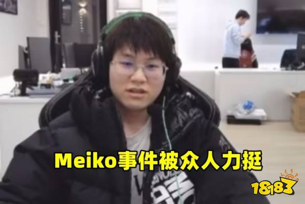 Meiko事件的后续是什么 meiko事件后续介绍