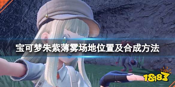 宝可梦朱紫薄雾场地在哪 宝可梦朱紫薄雾场地位置及合成方法