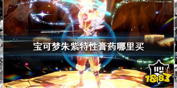 宝可梦朱紫特性膏药哪里买 宝可梦朱紫特性膏药在哪卖