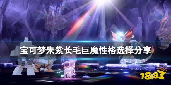 宝可梦朱紫长毛巨魔性格怎么选择 宝可梦朱紫长毛巨魔性格选择分享