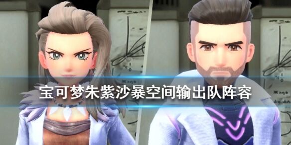 宝可梦朱紫沙暴空间输出队阵容分享 宝可梦朱紫沙暴空间输出队怎么玩