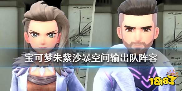 宝可梦朱紫沙暴空间输出队阵容分享 宝可梦朱紫沙暴空间输出队怎么玩